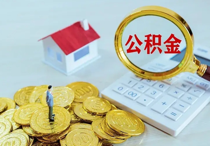 和田公积金取出（公积金取出怎么办理）