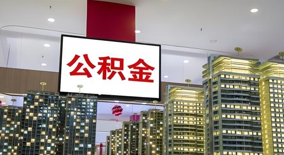 和田离职了住房公积金可以取来吗（离职了,住房公积金可以取出来吗）